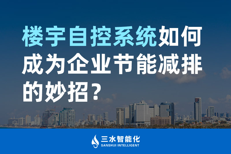 樓宇自控系統(tǒng)如何成為企業(yè)節(jié)能減排的妙招？