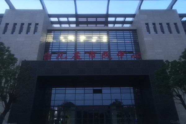 臺(tái)兒莊市民中心項(xiàng)能耗監(jiān)測(cè)目順利通過(guò)驗(yàn)收！