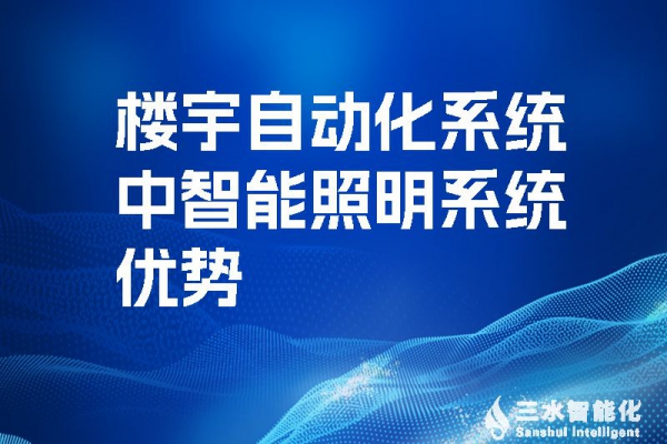 樓宇自動化系統(tǒng)中智能照明系統(tǒng)優(yōu)勢！