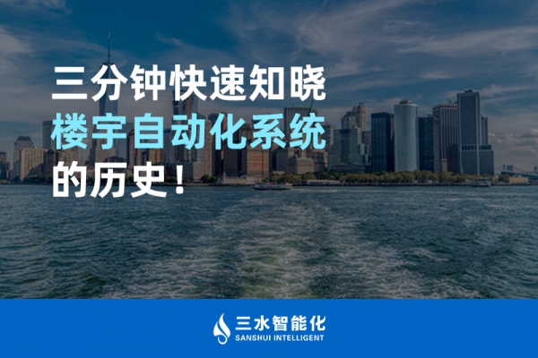 三分鐘快速知曉樓宇自動(dòng)化系統(tǒng)的歷史！