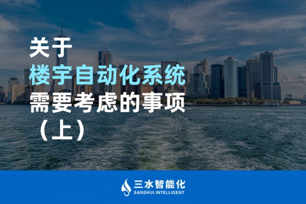 關于樓宇自動化系統(tǒng)需要考慮的事項（上）