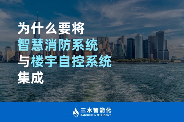 為什么要將智慧消防系統(tǒng)與樓宇自控系統(tǒng)BAS集成？