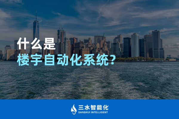 什么是樓宇自動化系統(tǒng)？