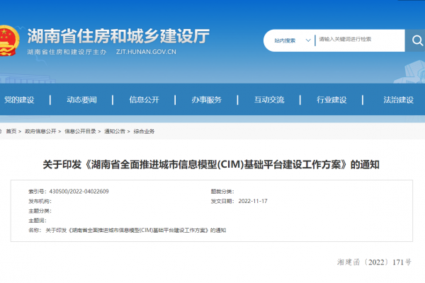 湖南省全面推進(jìn)城市信息模型(CIM)基礎(chǔ)平臺(tái)建設(shè)工作方案！