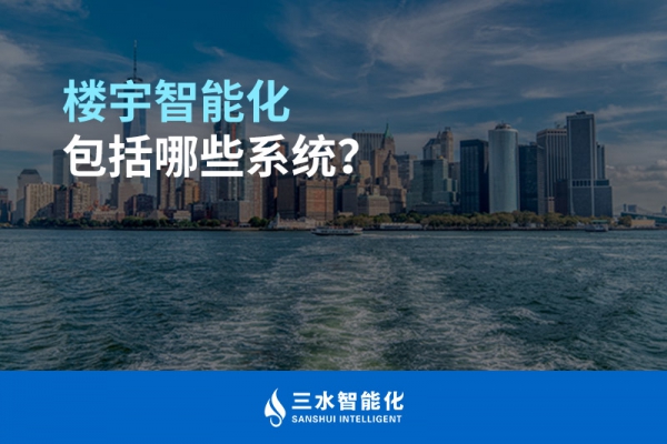 樓宇智能化包括哪些系統(tǒng)？