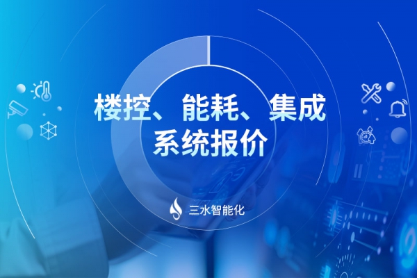 樓控、能耗、集成系統(tǒng)報(bào)價(jià)